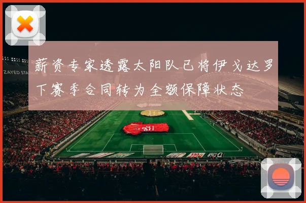 薪资专家透露太阳队已将伊戈达罗下赛季合同转为全额保障状态