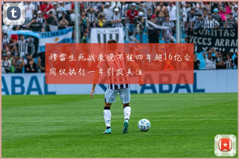 穆雷生死战表现不佳四年超16亿合同仅执行一年引发关注
