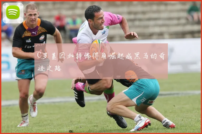 C罗基因加持佛得角崛起成黑马的奇迹之路