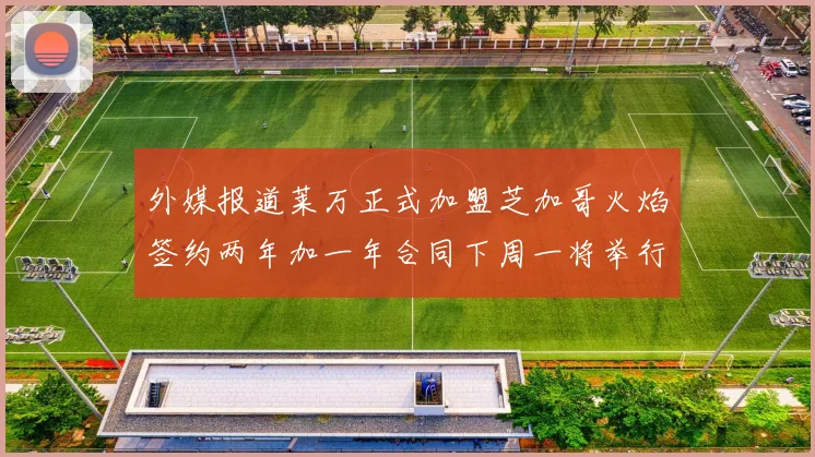 外媒报道莱万正式加盟芝加哥火焰签约两年加一年合同下周一将举行亮相仪式