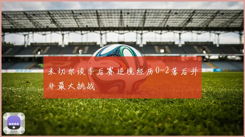 米切尔谈季后赛逆境经历0-2落后并非最大挑战