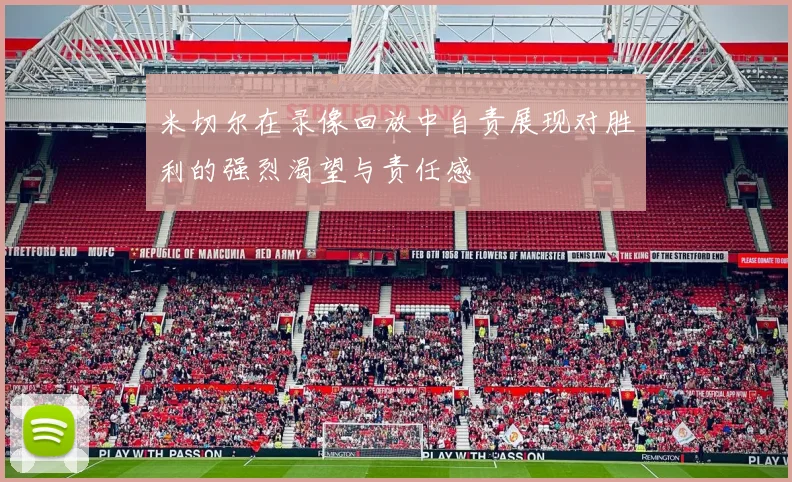 米切尔在录像回放中自责展现对胜利的强烈渴望与责任感